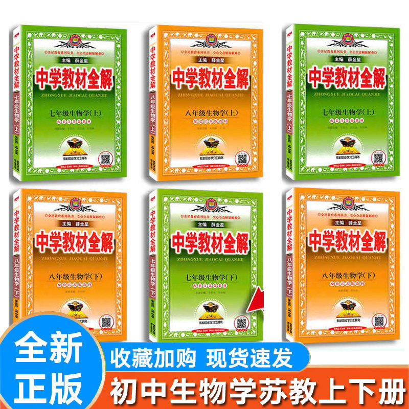 新版初中全解生物七八年级上下册
