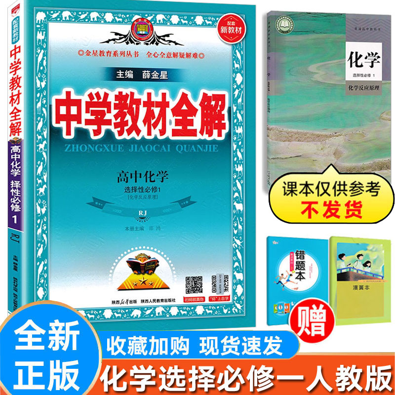 全解化学选择性必修1选修一人教