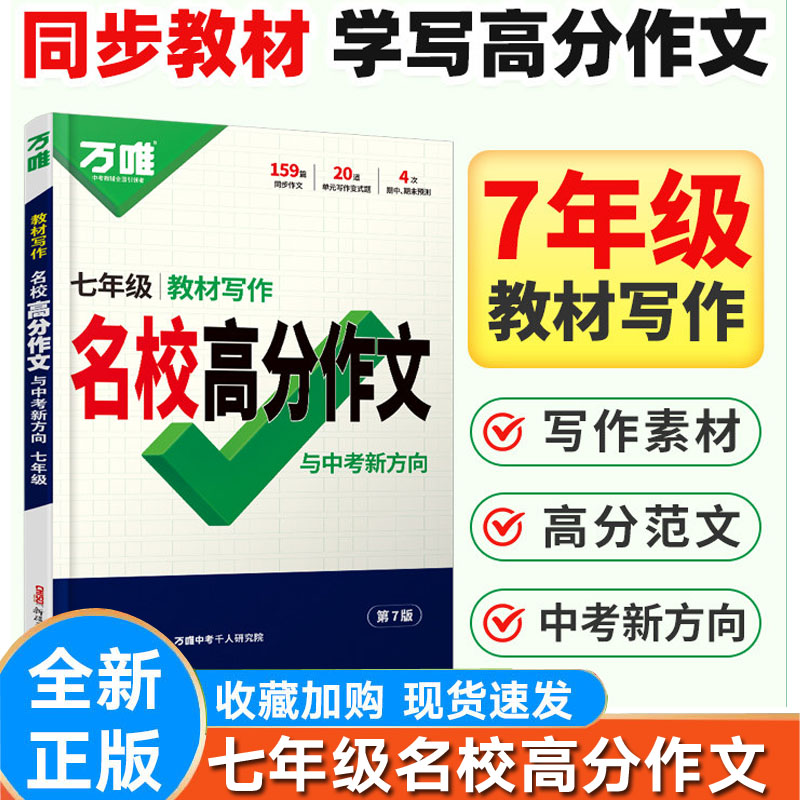 万唯七年级语文教材写作作文书