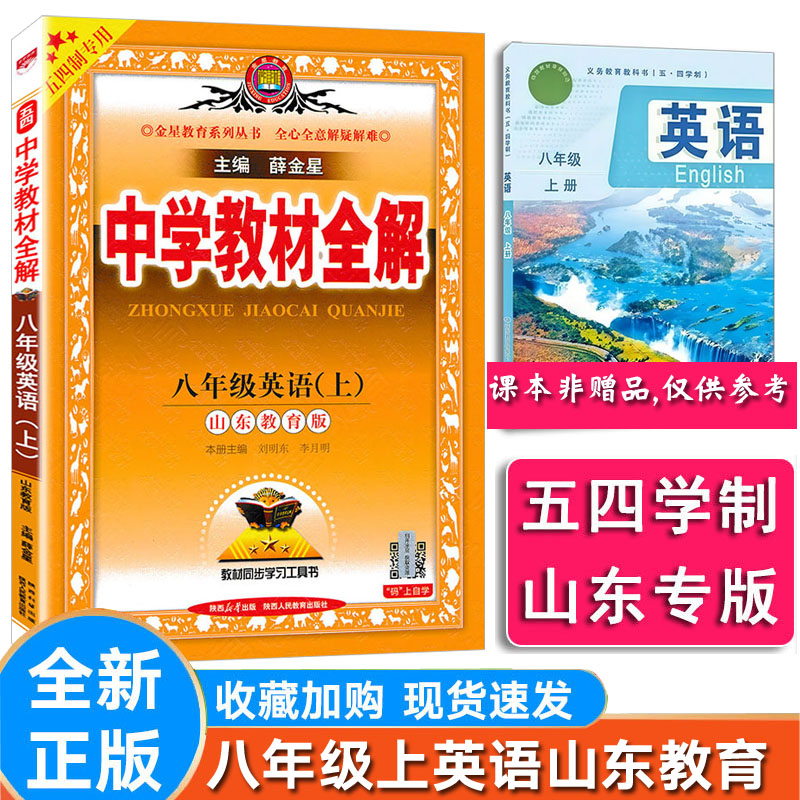 初中全解英语八年级上册鲁教