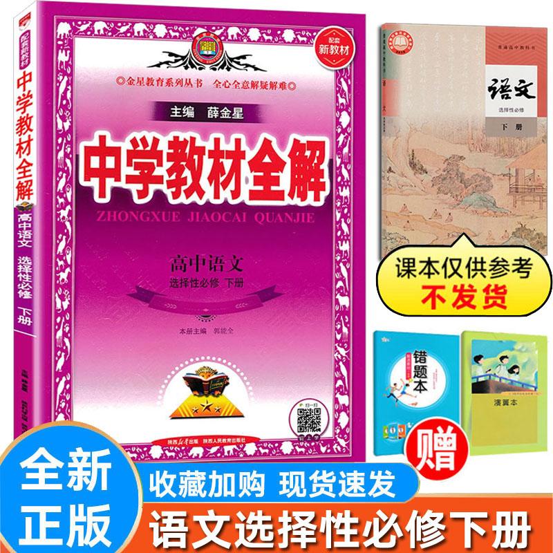 薛金星中学教材全解语文人教