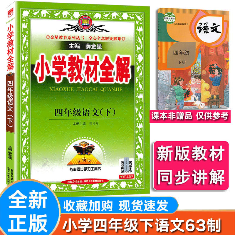 人教版语文63制小学语文四年级下