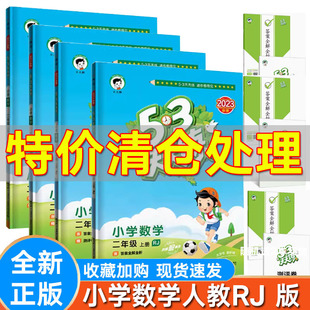 新版小学53天天练一年级二年级上下三年级下册数学 RJ人教版 五三5.3天天练1年级数学试卷一课一练口算题卡小学教辅教材同步训练册