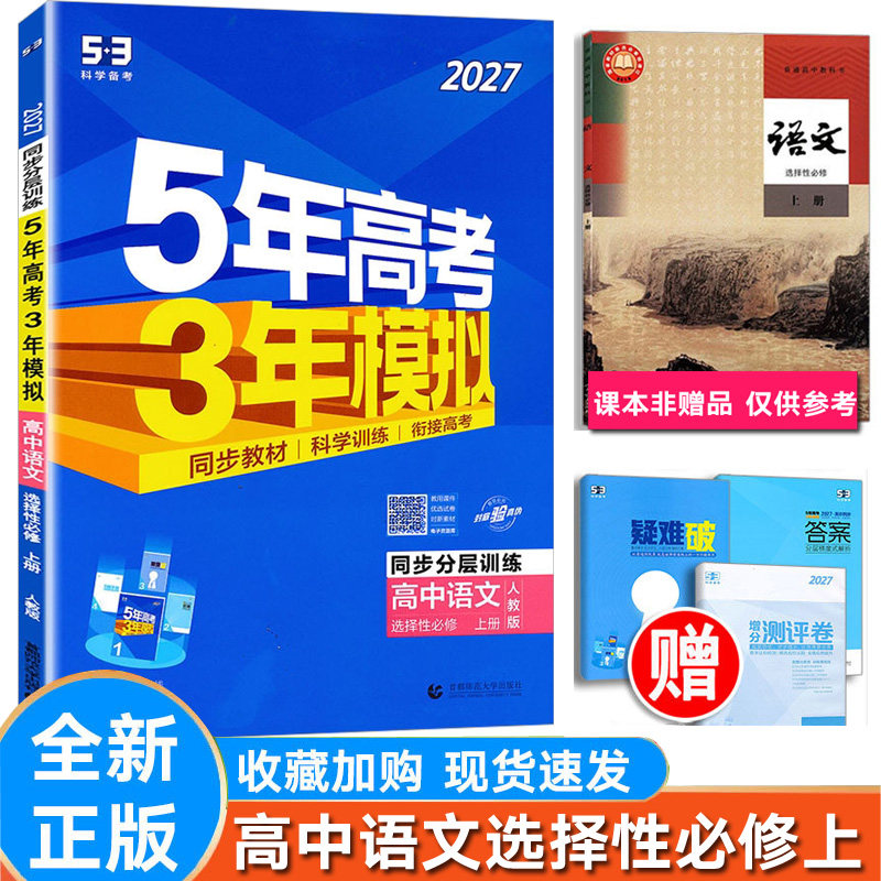 5年高考3年模拟高中语文选择上