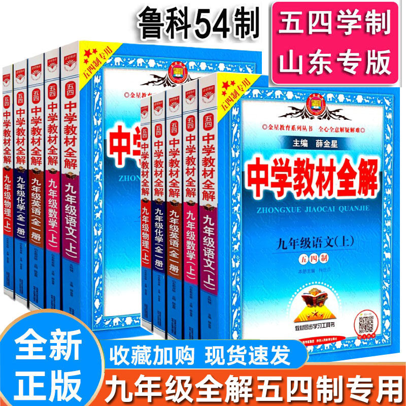 ��³�̰桿�°�����³�� ��ѧ�̲�ȫ��������ѧ Ӣ�� ���� ��ѧ ���꼶�ϲ��²�³�̰� ɽ��ר�� 54����ѧ�� �̲�ȫ��������Ѧ���� 56.6Ԫ��5��(��11.32Ԫ/��)