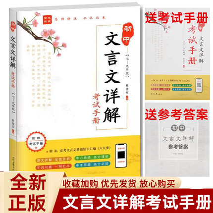 新版 初中文言文详解七八九年级 必考文言文基础知识汇编 考试手册 练好文言文789年级 通用文言文送考试手册 送经典题训智慧教装