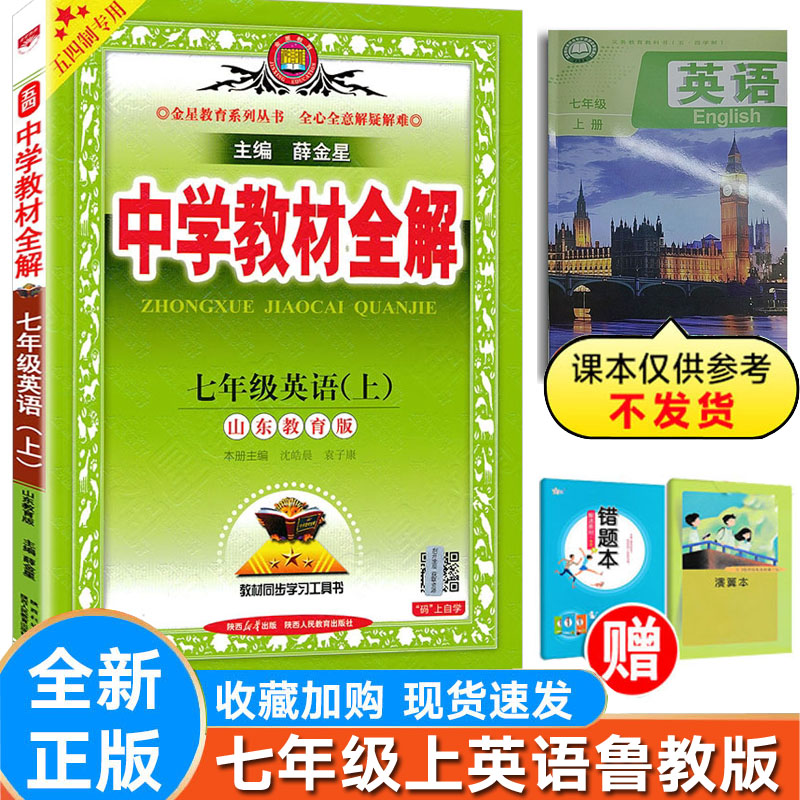 全解英语七年级上册鲁教