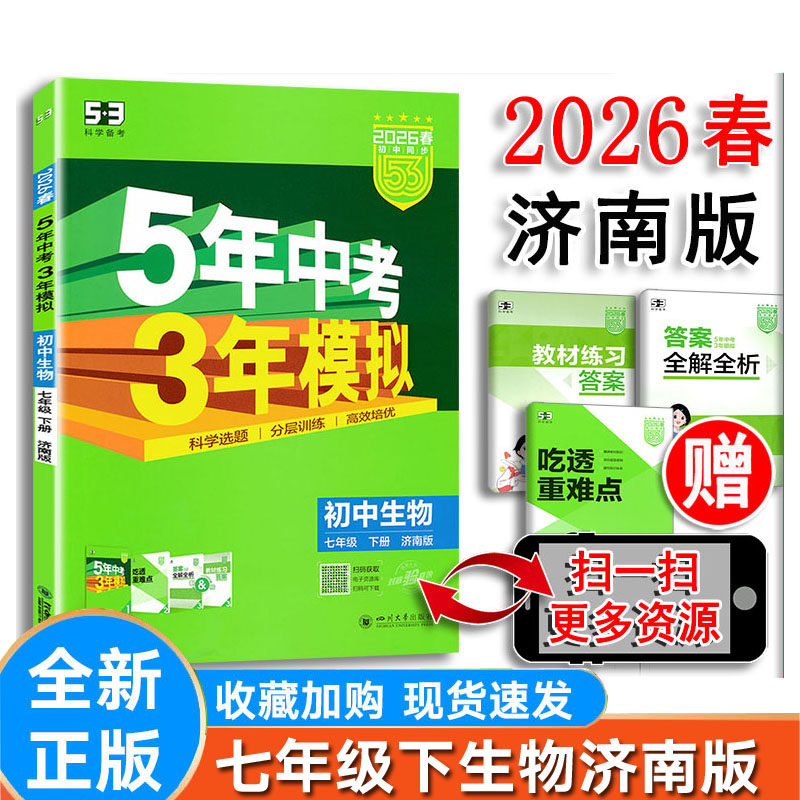 五年中考三年模拟生物七年级下