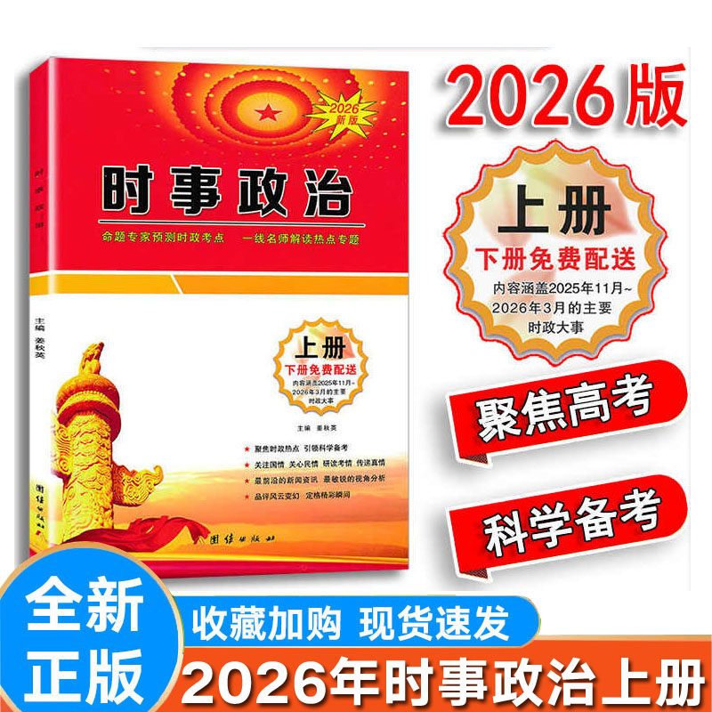 高考时事政治2026年新版高考时政热点 解读热点专题 免费赠送下册 高考政治思想政治 聚焦时政热点 科学备考 覆盖2025年时政大事