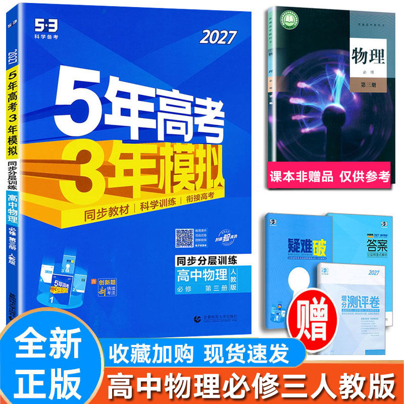 5年高考3年模拟高中物理必修三