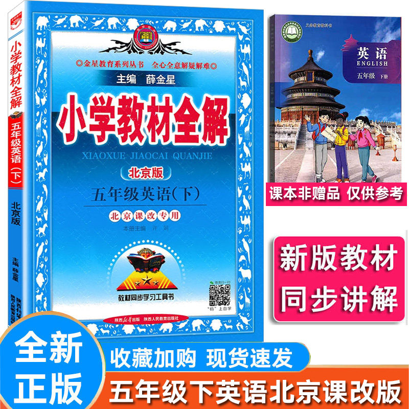 全解小学英语五年级下册北京版