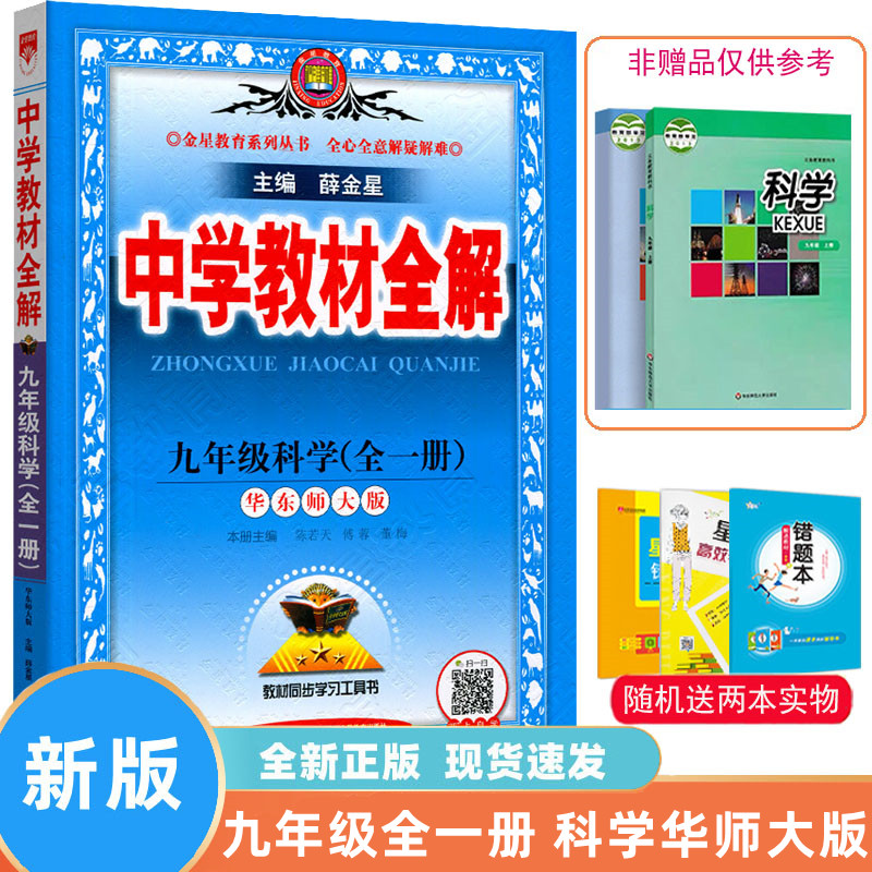 2024新中学教材全解科学九年级上册下册华师大版初中9年级科学教材完全解读初三科学全一册辅导书课堂中考总复习资料薛金星-封面