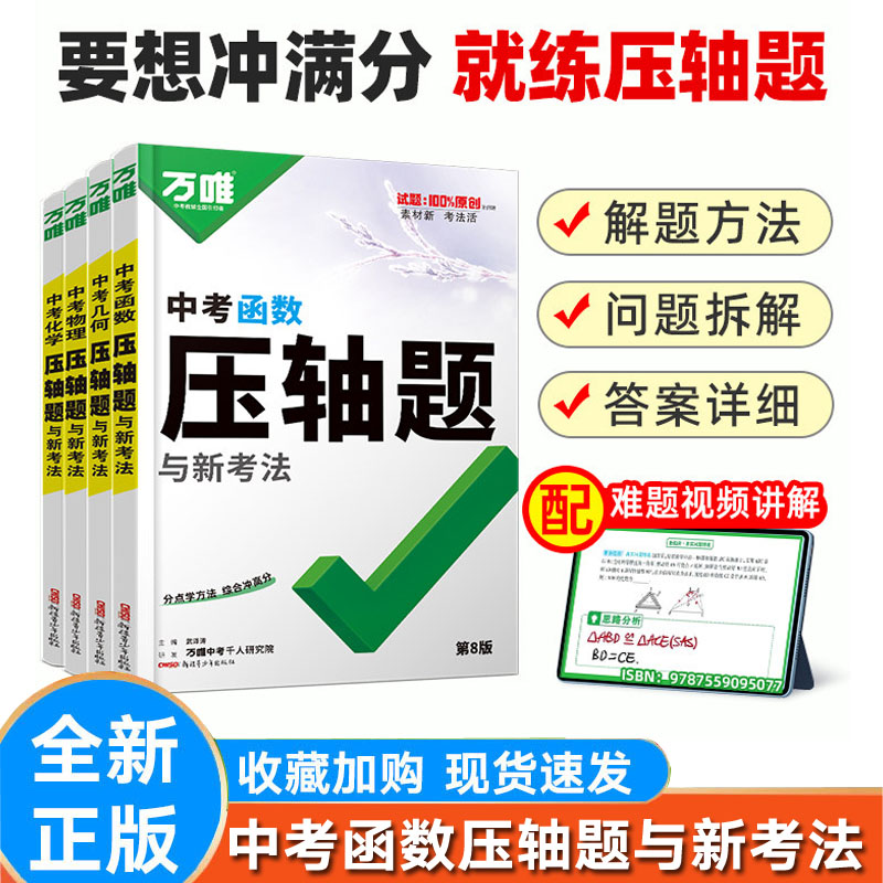万唯中考数学压轴题物理化学初中