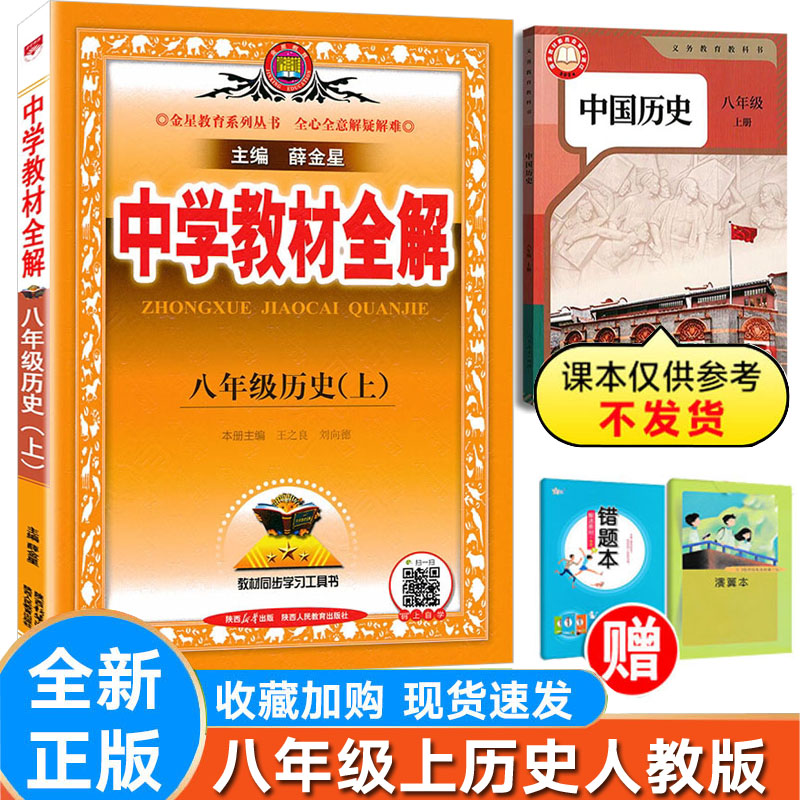 全解历史八年级上册人教版RJ版