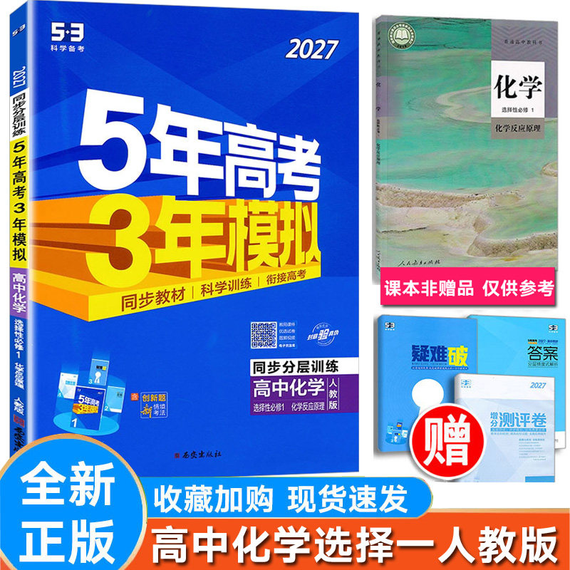 5年高考3年模拟高中化学选择一人