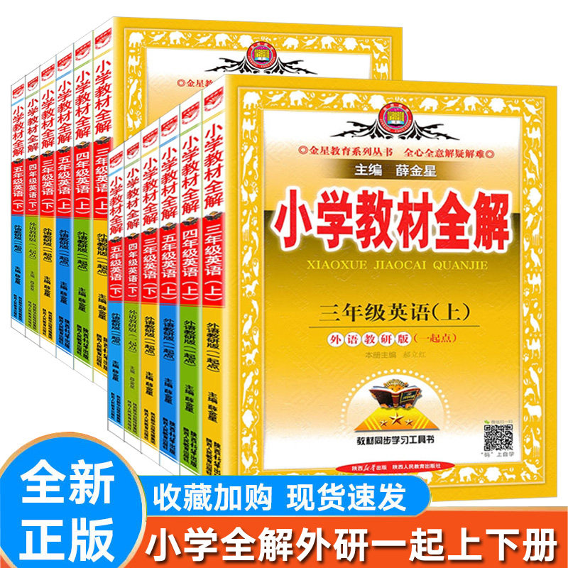 【外研版一起点】小学教材全解小学英语三四五六年级上下册 一起点外研 WY3456 年级上下 学霸笔记 辅导书配套新教材 薛金星