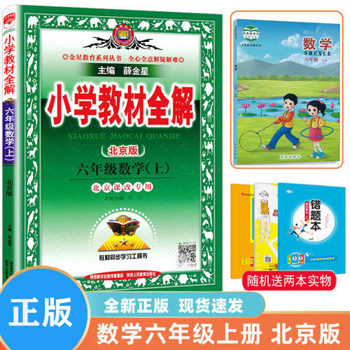小学教材全解数学北京