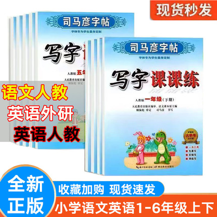 司马彦字帖语文英语一二三四五六七八九年级上 下册  语文人教版 英语人教pep 外研三起点 练字本 课本同步写字课课练 新版