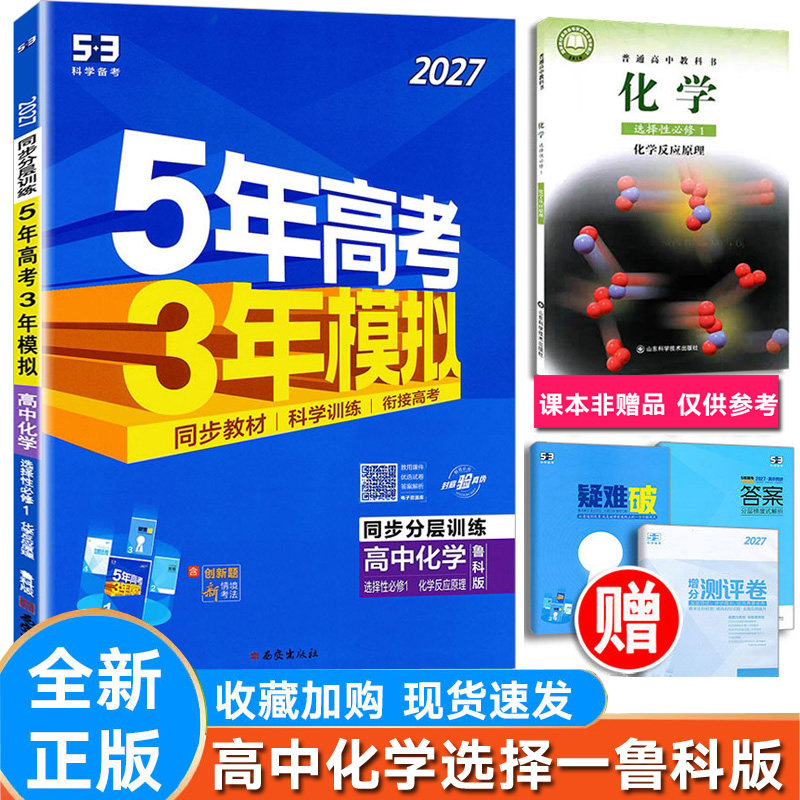 5年高考3年模拟高中化学选择一鲁