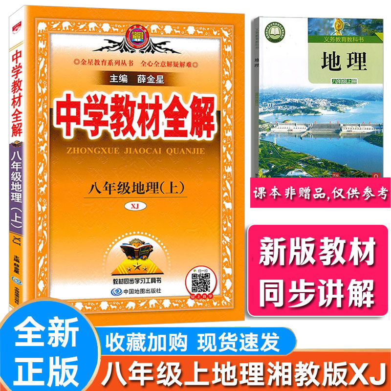 湘教版地理初中教材全解地理