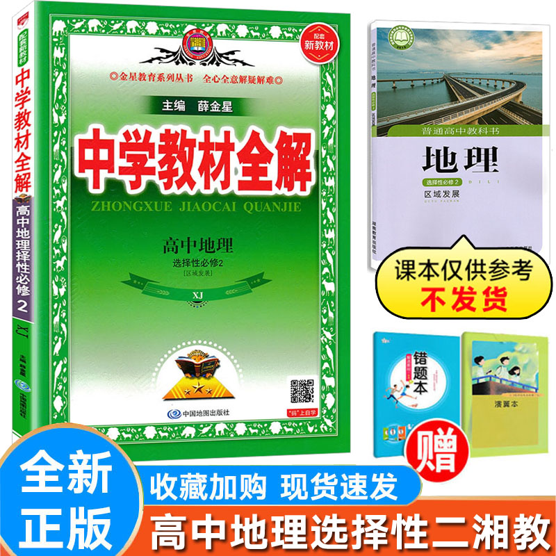 全解地理选择性必修2湘教版