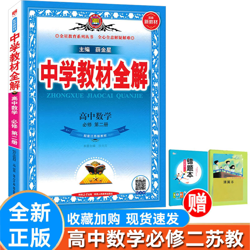 全解数学必修第二册苏教版SJ