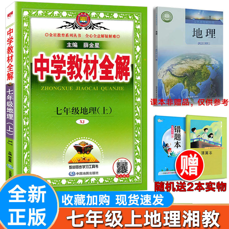 初中地理七年级上册湘教版