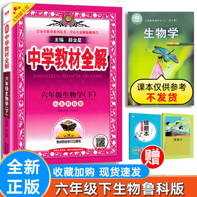 初中全解生物六年级下册鲁科