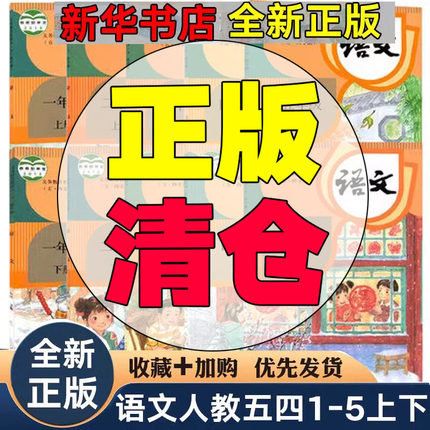 【五四制山东专版  】 小学语文书一二三四五年级上下册课本人教五四制 部编 小学12345人教54版教材教 全新正版  人民教育出版