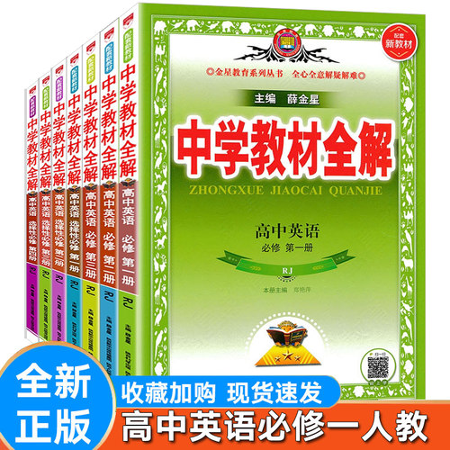 高中全解英语必修一二