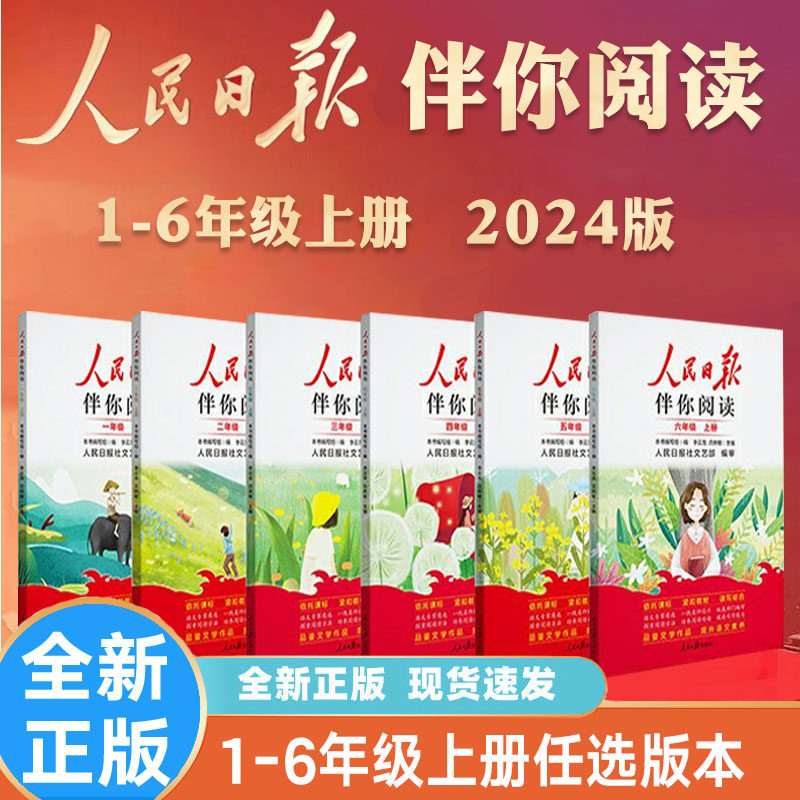 2024新版小学生一二三四五六年级上下册人民日报伴你阅读人民日报文艺部编审 教你学好文章写好素材阅读理解专项训练书阅读真题