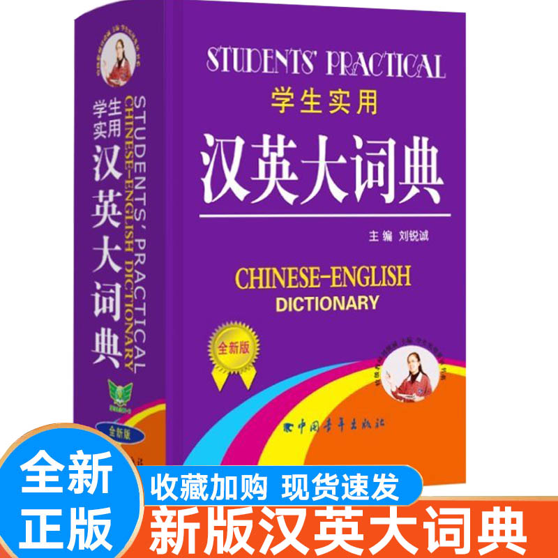学生实用汉英大词典全新版