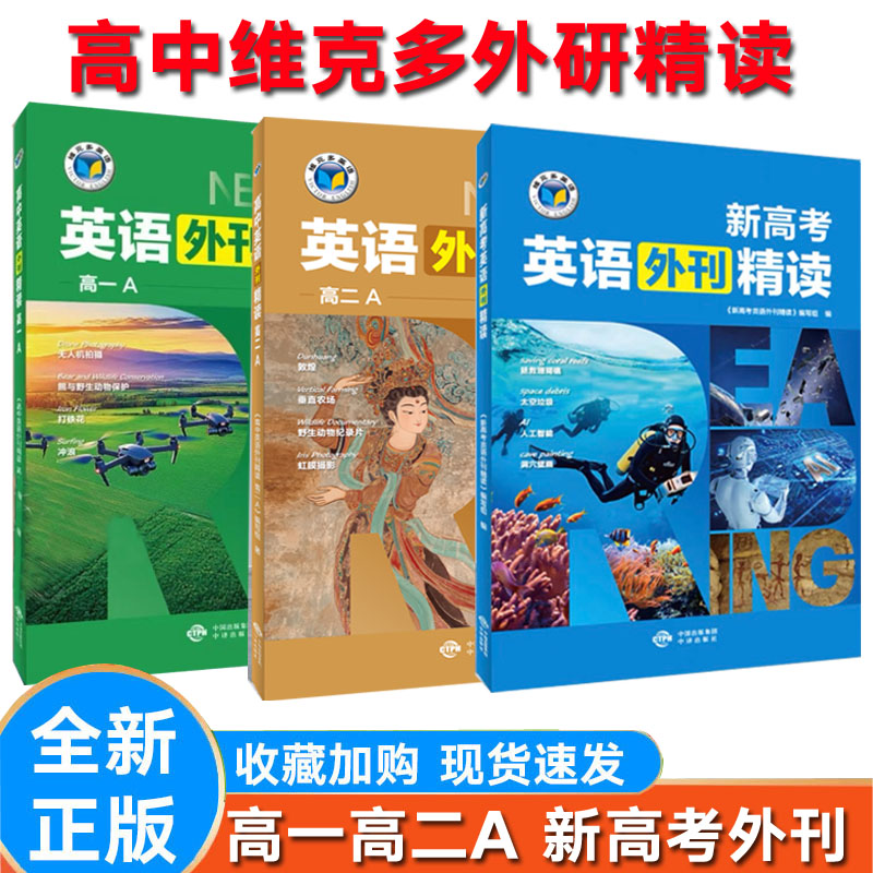 新高考英语外刊精读高一高二A版