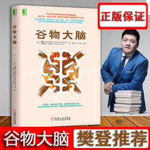 谷物大脑 正版樊登推荐 轻松减重消除抑郁症情绪障碍症珀尔马特医学博士健脑书 无麸质饮食法美国健康类书 食疗大脑健康饮食书