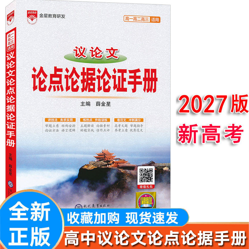 2027新版高中语文议论文论点论据论证手册基础知识手册大全高一高二高三全国通用版高考总复习资料人教版薛金星