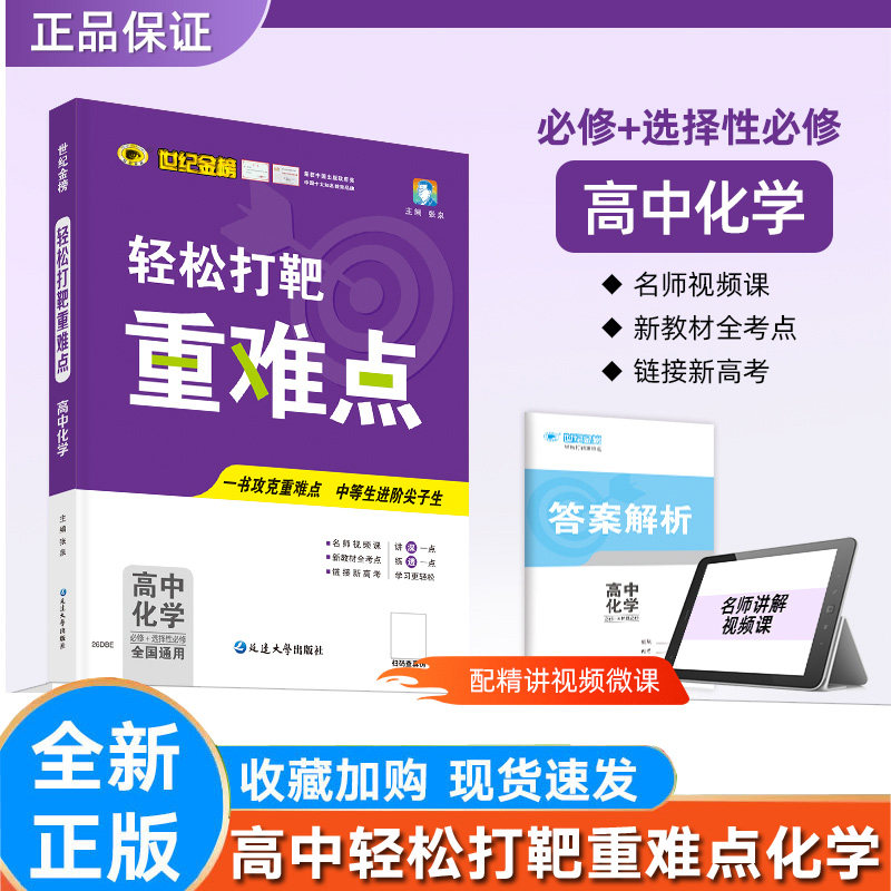 化学世纪金榜高中轻松打靶重难点