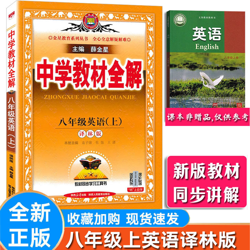 全解英语8年级上册译林