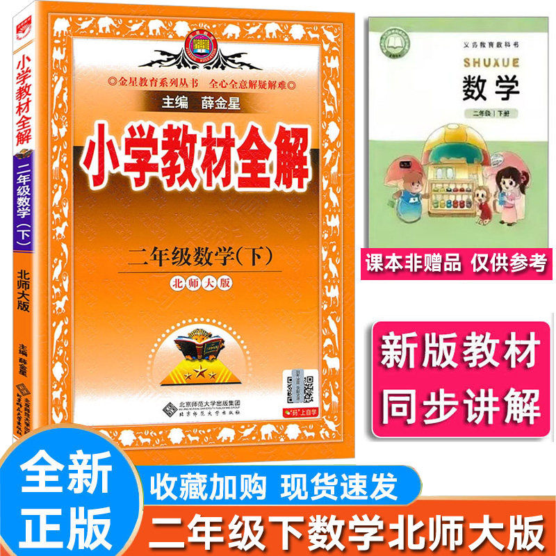 教材全解数学二年级下册北师大版