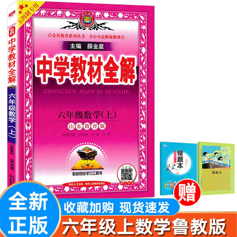 全解数学六年级上册鲁教版54制