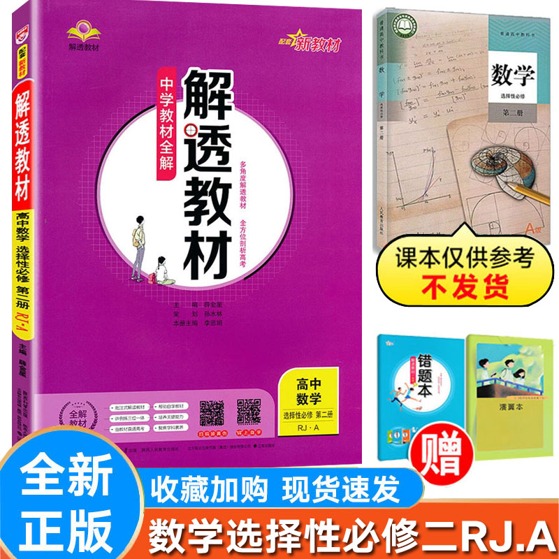 解透教材数学选择性二人教版RA