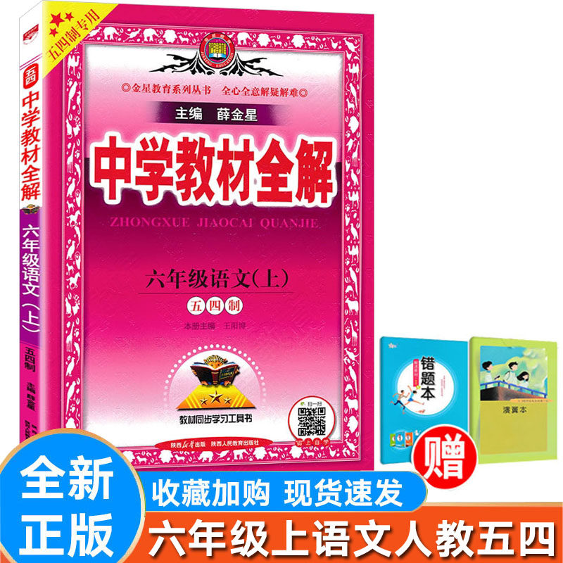 全解语文六年级上册人教版54制