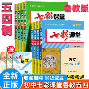 鲁教五四制2026版七彩课堂初中六七八九年级下上册人教版语文英语数学物理化学历史政治初一二三同步教材全解读状元大课堂学霸