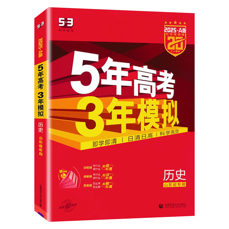 2025版5年高考3年模拟山东专版
