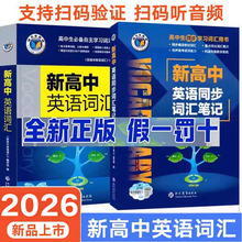 2026新版维克多新高中英语词汇 世纪维克多英语  新高中英语同步词汇学习笔记高一高二高三高中通用英语词汇3500词汇 维克多