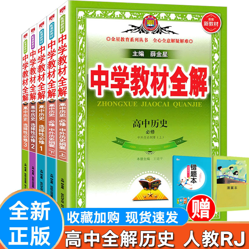 高中全解历史必修上册下册
