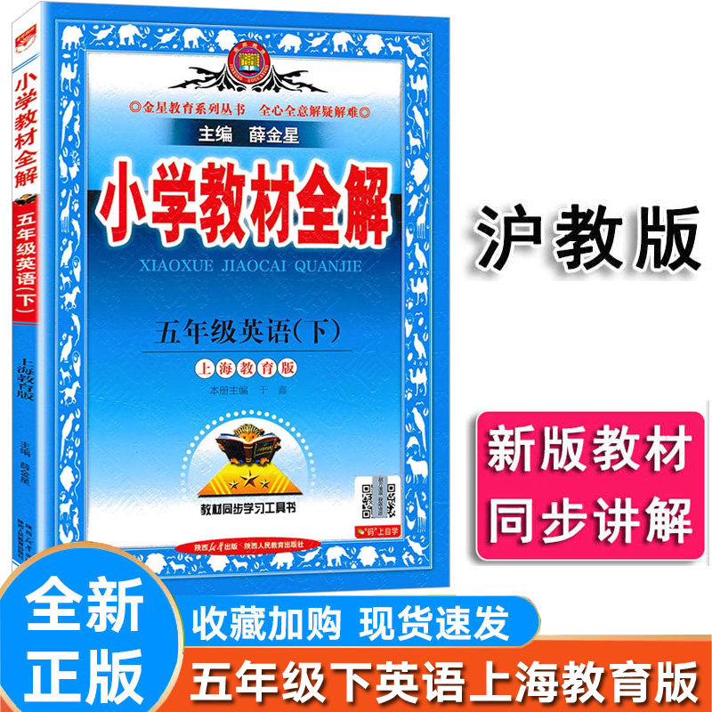 教材全解英语五年级下册沪教