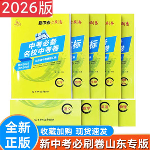 2026新中考必刷卷语文数学英语物理化学生物地理历史道德与法治 名校中考卷 中考必备 深度解析试卷 山东专版 试卷汇编 程远主编