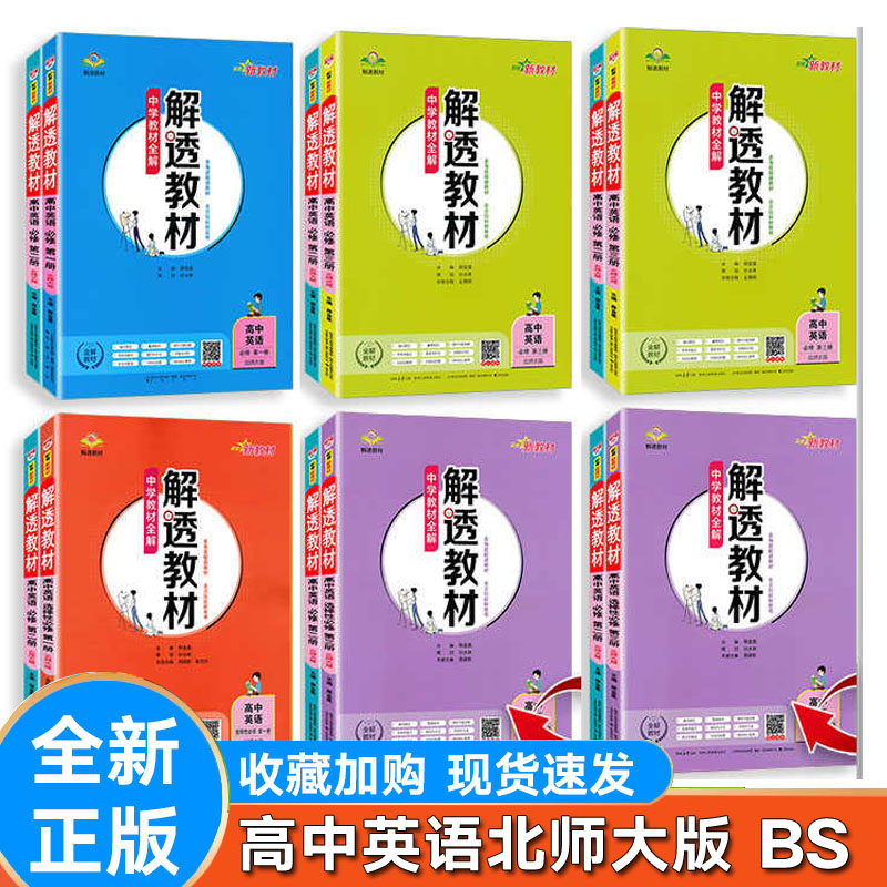 解透教材英语必修第一二三北师大