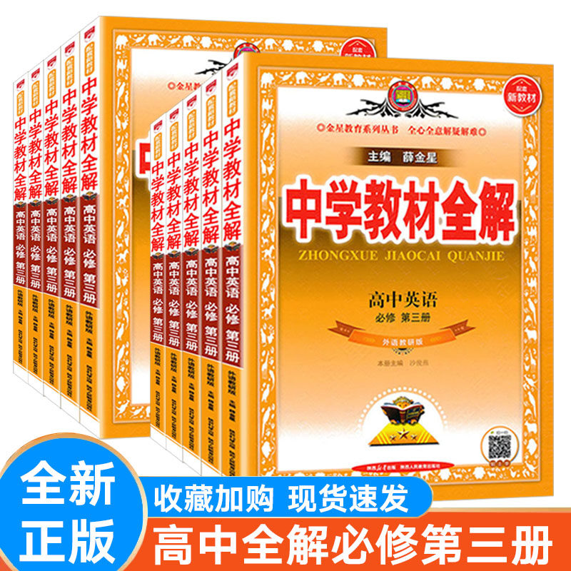 薛金星全解必修第三册数英物政