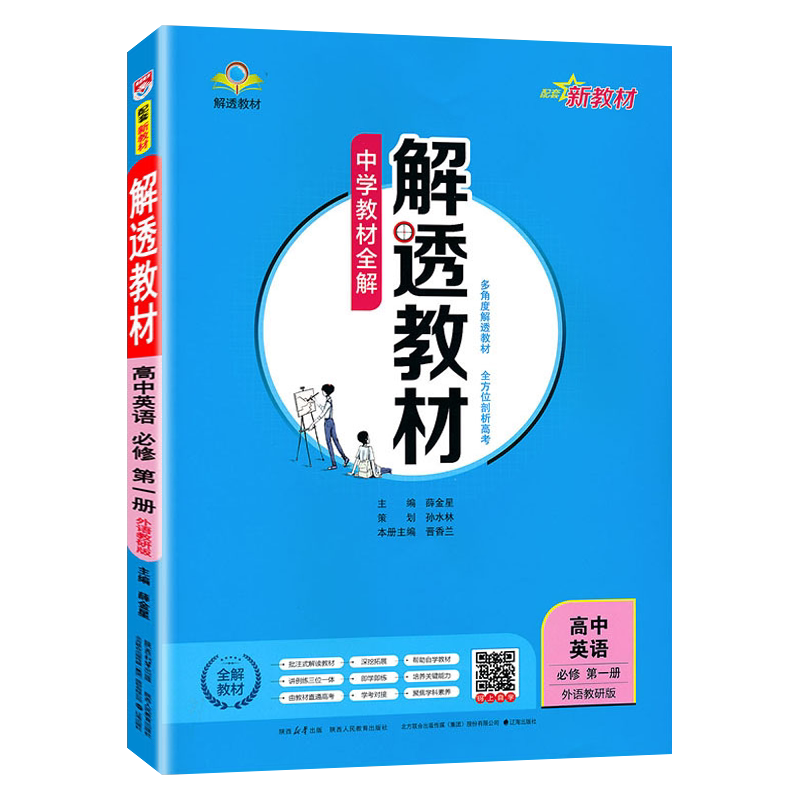 新版解透高中英语必修第一册